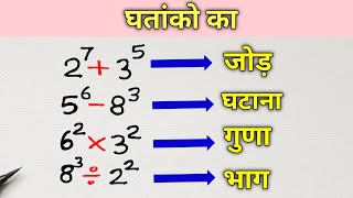 Exponents and powers | Ghato ka jod ghatav guna bhag | घातो का जोड़ घटाव गुणा भाग | घात और घातांक