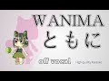 【ハイカラ】WANIMA / ともに / Tomoni【完全再現カラオケ】歌詞付き