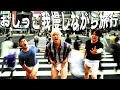 【オムツ】おし◯こ我慢しながら旅行してみた！！