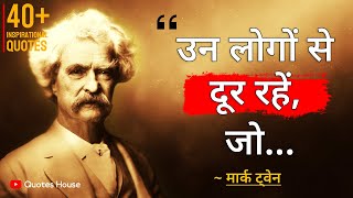 मार्क ट्वेन के इन 40 विचारों से आप जीवन का सार समझ जायेंगे | Mark Twain Best Quotes in Hindi