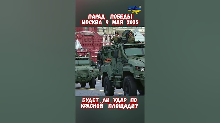 Парад Победы 9 мая 2025  Украина атака Москвы #историявойны #историяроссии #москва #приколы #вов