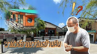 พาทัวร์อาณาจักรบ้านดิน โดยลุงดำ บ้านดิน