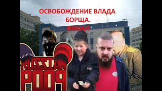 Освобождение Влада Борща 3. Финал | RYTP без мата