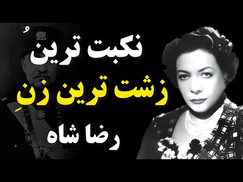 زشت ترین و نکبت ترین زن رضا شاه که همه رو به فحش میبست از جمله رضا شاه
