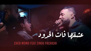 Cheb Momo 2022 - ( 3ach9ha Fat El Houdoud - عشقها فات الحدود ) Avec Zinou Pachichi