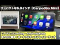 取り付け簡単！後付けCarPlay / Android Autoディスプレイ「CarpodGo Mini」レビュー