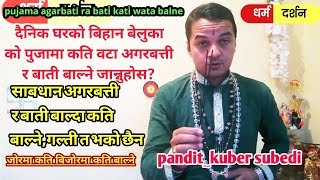 घरमा पुजा गर्दा अगरबत्ती र बाती कति वटाबाल्ने जाेर की बिजाेर?साबधान एक र तीन न बाल्नु किन?कति बाल्ने