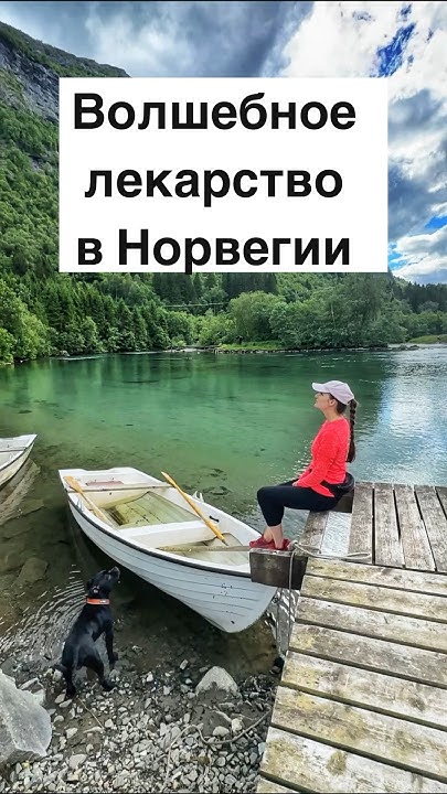 Волшебное лекарство в Норвегии #норвегия - YouTube