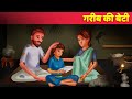 Garib ki beti     hindi kahani  moral stories   hindi fairy tales