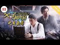 父子神探之目击者|【CCTV6电视电影 Movie Series】