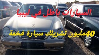 أسعار السيارات المستعملة في ليبيا بالدينار الجزائري | شاهد الفرق