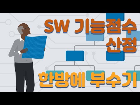 소프트웨어 가격 산정 기법 - 기능점수 산정