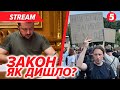 ⚡️ЦЕ КІНЕЦЬ? Зеленський підписав СКАНДАЛЬНИЙ закон про НАБУ і САП✈️Розбuвся літак MIRAGE-2000🔴НАЖИВО
