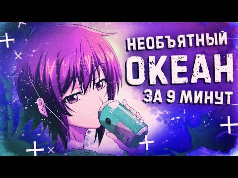 Необъятный океан за 9 минут!