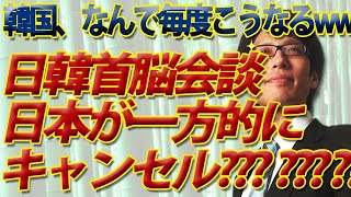 韓国、なんで毎度こうなる！？日韓首脳会談、日本が一方的にキャンセル...な訳ないでしょwww｜竹田恒泰チャンネル2