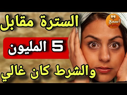 قصة حقيقية عطيتو 5 مليون وتزوج بيا باش يسترني من بعد يطلقني دازت شهور شرط عليا ندير لي كيخلع