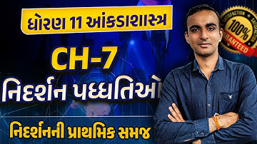 Std 11 Stat Ch 7 નિદર્શન પધ્ધતિઓ | Dhoran 11 Statistics Ch 7 Gujarati Medium |Hardik Sir