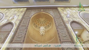 ‫تلاوة خاشعة من آواخر الفجر I القارئ فارس عباد‬‎
