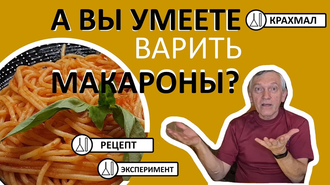 Если макароны варить неправильно, что будет? - YouTube