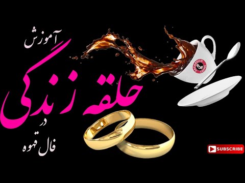 آموزش حلقه زندگی سینی در فال قهوه جلسه۹ فال آموزش فال فال قهوه