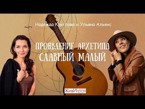 Проявление архетипа "Славный малый"