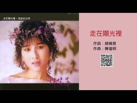 林慧萍 - 走在陽光裡 (1986)