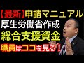 【申請問答集】厚生労働省作成｜総合支援資金｜社会福祉協議会の担当者が判断に迷った時の「特例貸付の運用に関する問答集」一部抜粋。これから申請に行く方、申請で引っかかっている方、必見です！#申請 #再延長