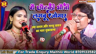 यौ छोटकी भौजी yai chhotki bhauji lagbu jogar 2025| #shambhu yadav #usha yadav  Maithili Stage Show