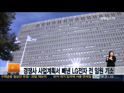 삼성전자 사업계획서 빼낸 LG전자 전 임원 기소 