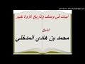 أبيات في وصف وتأريخ غزوة خيبر للشيخ محمد بن هادي المدخلي