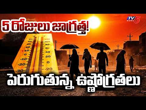 5 రోజులు జాగ్రత్త!..Temperatures Rising in Hyderabad | Today Weather Updates | TV5 News - TV5NEWS