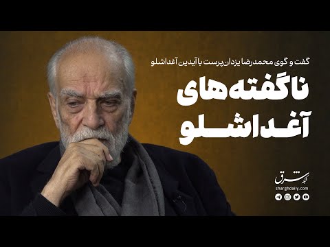 ناگفته های آغداشلو در گفت وگو با شرق دل شیر می خواهد آدم به خودش بگوید هنرمند