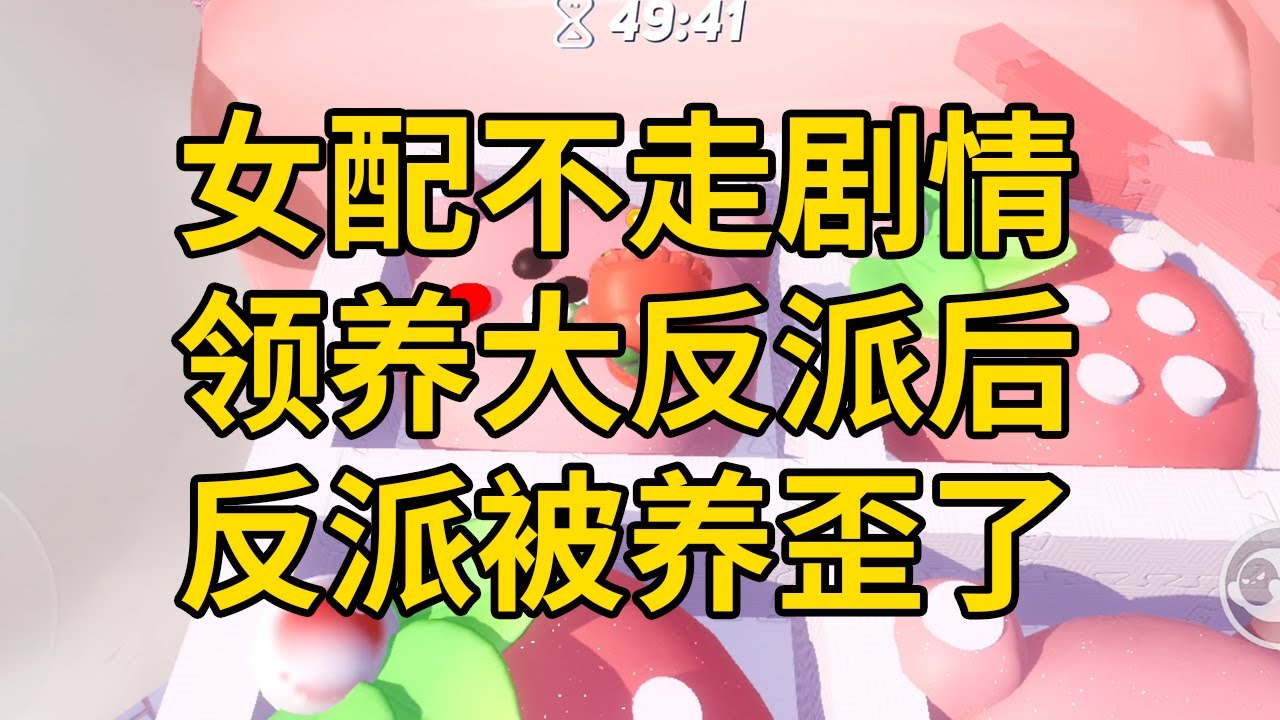 女配不走剧情领养大反派后，反派被养歪了 #一口气看完 #小说 #故事 #推文 #聽書 #有聲書 #小說 #故事 #一口氣看完 #爽文