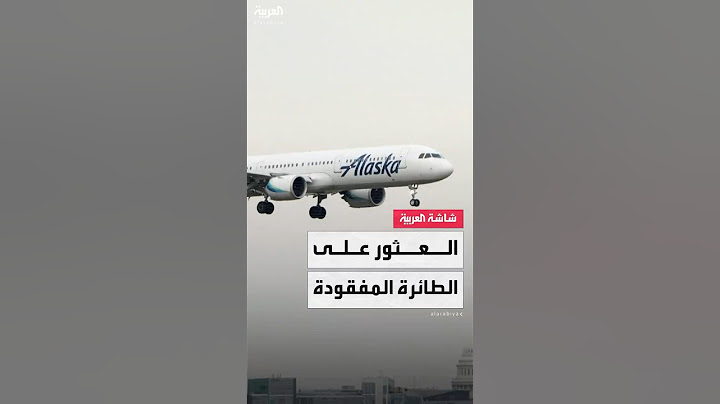 السلطات الأميركية تعلن العثور على الطائرة المفقودة في ألاسكا