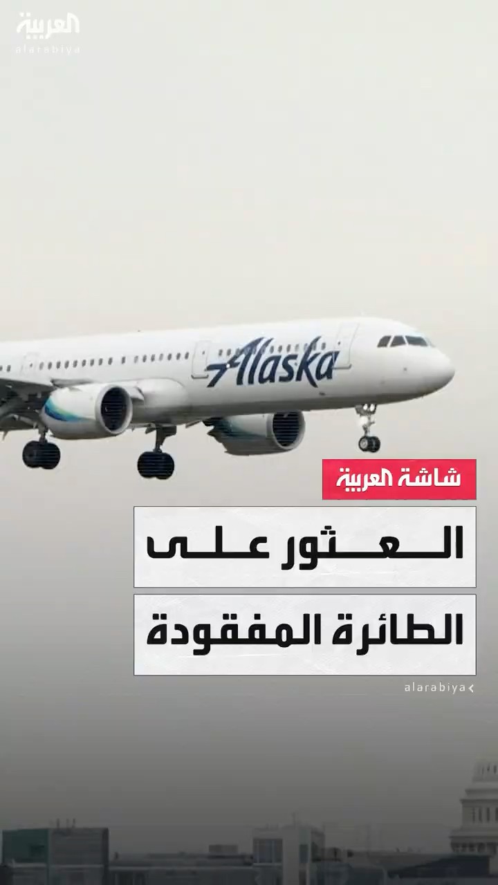 السلطات الأميركية تعلن العثور على الطائرة المفقودة في ألاسكا