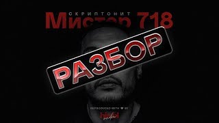 [РАЗБОР БИТА] Скриптонит - Мистер 718