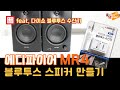 에디파이어 MR4 블루투스 스피커로 만들기 ~ feat 다이소 블루투스 수신기 Mp3 Song