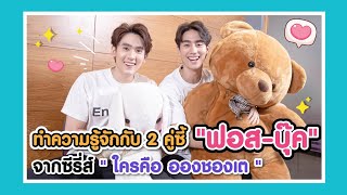 ทำความรู้จัก "ฟอส-บุ๊ค" 2 คู่ซี้ ที่ชีวิตจริงคล้ายในซีรีส์ "ใครคืออองชองเต"