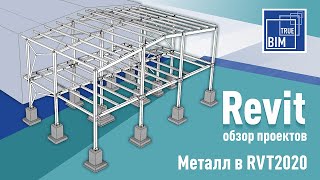 Обзор проекта металлоконструкций. Особенности практического проектирования разделов КМ Revit 2020