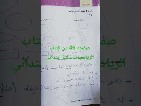 صفحة 46 من كتاب الرياضيات ثالثة إبتدائي
