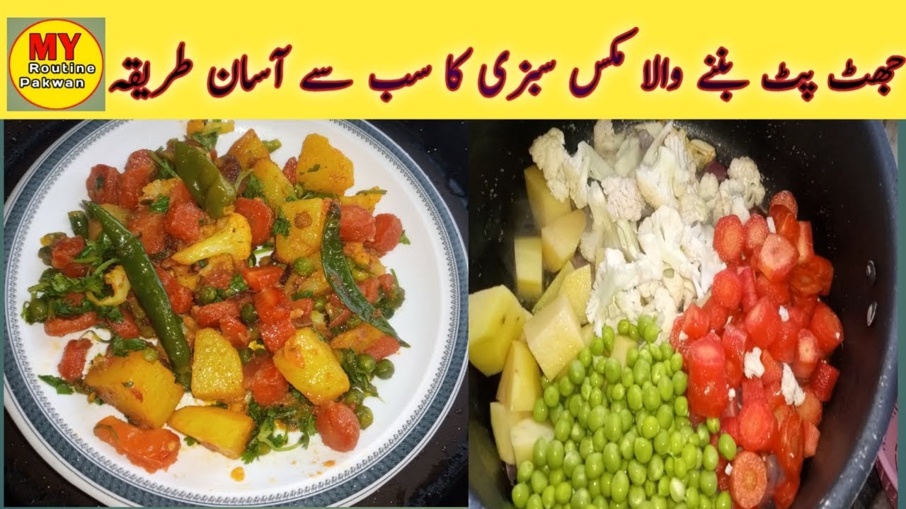 Mix veg sabzi recipe how to make mix vegetable sabzi My Routine