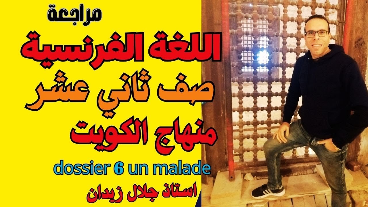 مراجعة فرنسي الصف الثاني عشر منهج الكويت / مراجعة لحل امتحان الصف الثاني عشر ادبي لغة فرنسية /الكويت