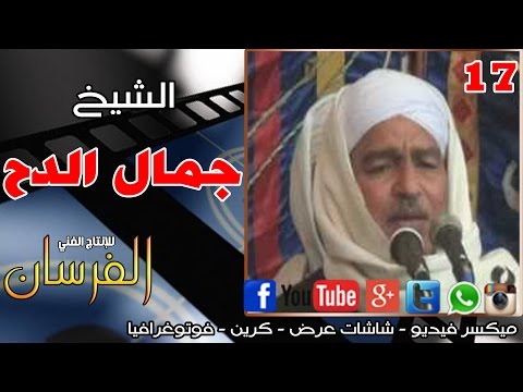 الشيخ جمال الدح يا رجاء الساجدين Video Official MV