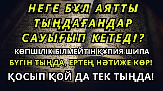 картинка: СЕН ДЕ САУЫҒЫП КЕТКІҢ КЕЛЕ МЕ? 🙌 ОСЫ АЯТТЫ 2 МИНУТ ТЫҢДА ❗