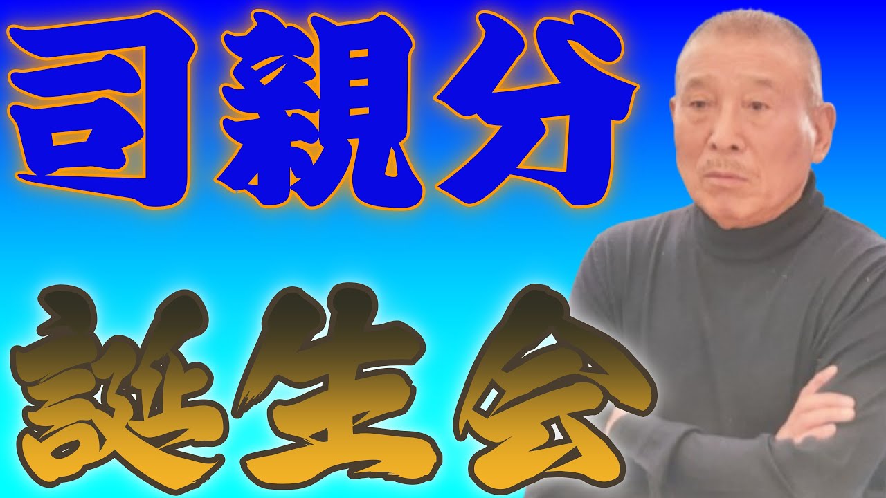 六代目山口組　司親分　誕生会