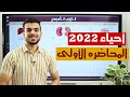 الكورس التأسيسى فى الأحياء ثانويه عامه 2022 المحاضره الأولى❣️