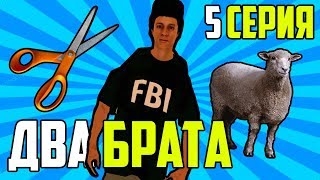 ДВА БРАТА #5! БИЗНЕС ПО СТРИЖКЕ ОВЕЦ! - Rolex RP ДВА БРАТА #5! БИЗНЕС ПО СТРИЖКЕ ОВЕЦ! - Rolex RP