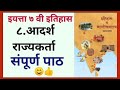 8. आदर्श राज्यकर्ता इयत्ता सातवी इतिहास स्वाध्याय | इयत्ता सातवी इतिहास प्रश्न उत्तरे