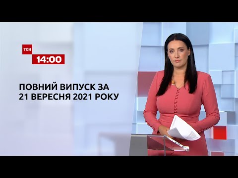 Новини України та світу Випуск ТСН 14 00 за 21 вересня 2021 року