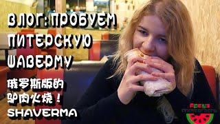 ВЛОГ: ШАВЕРМА Vlog: Russian Kebab 俄罗斯女孩吃饭沙威玛 俄罗斯饮食 中文 俄语 Русская кухня Санкт-Петербург